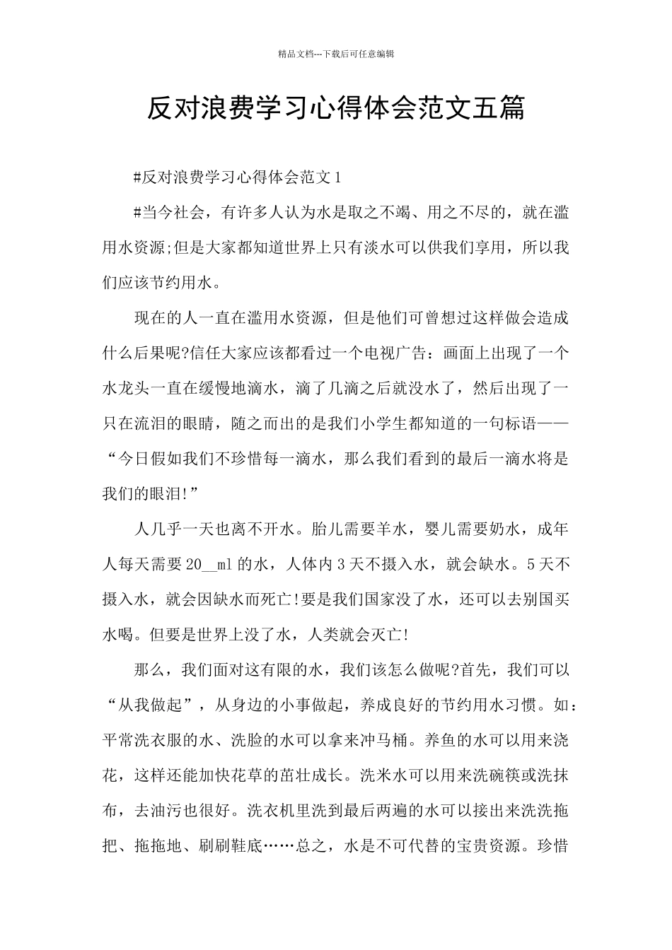 反对浪费学习心得体会范文五篇_第1页
