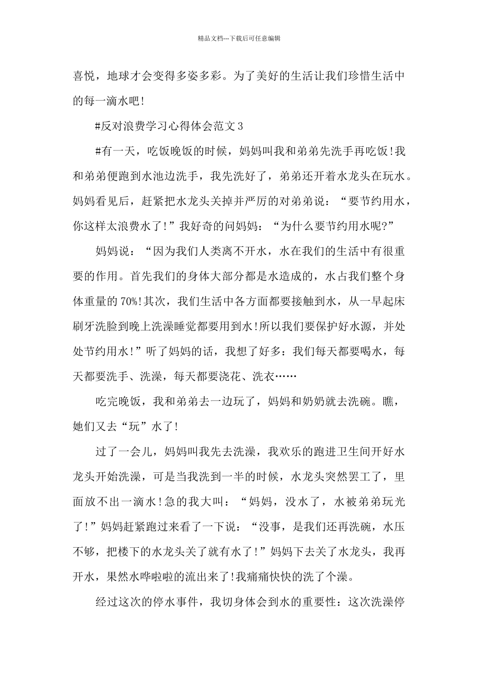 反对浪费学习心得体会范文五篇_第3页