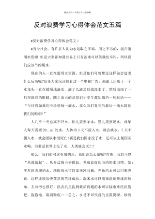 反对浪费学习心得体会范文五篇