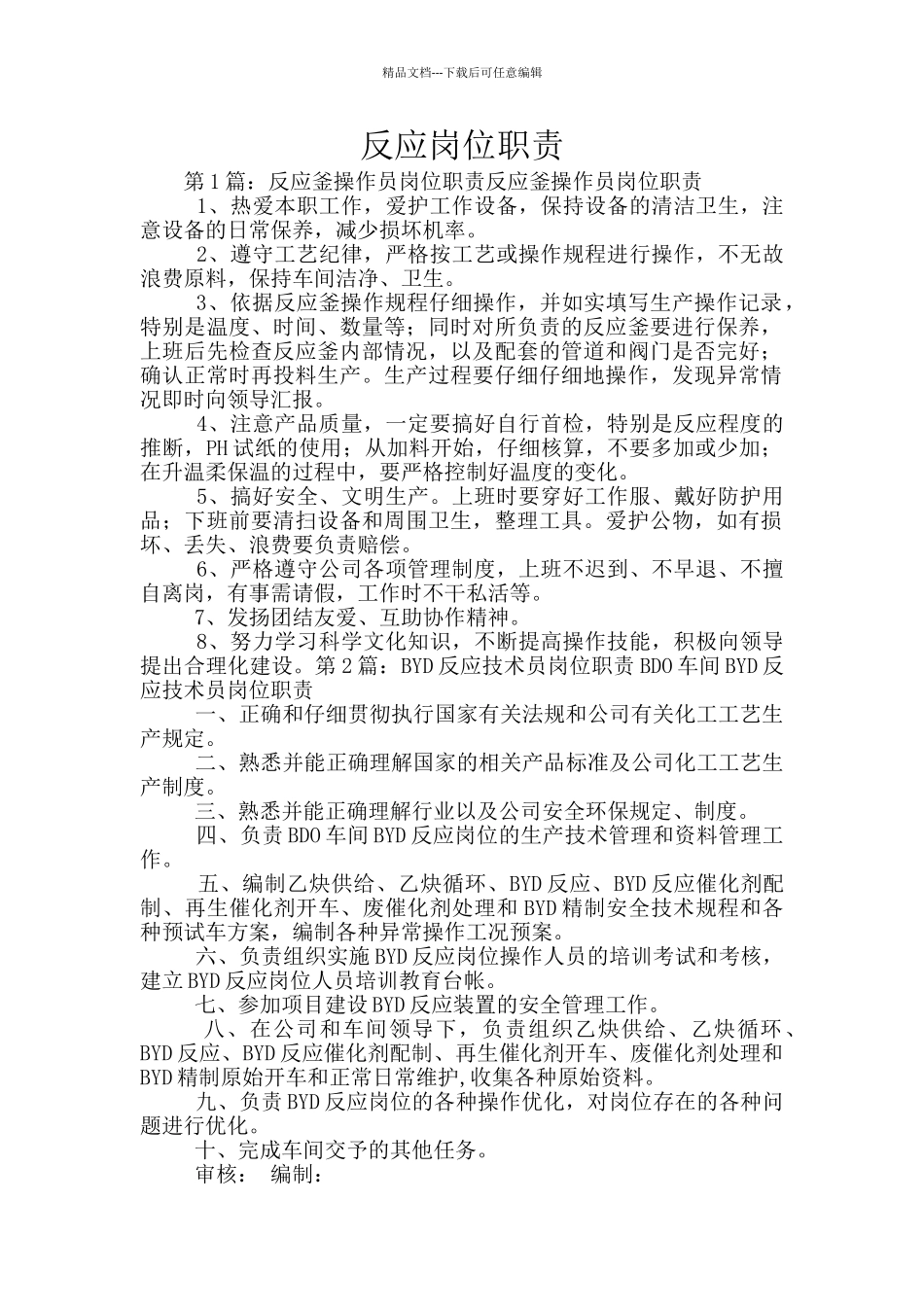 反应岗位职责_第1页