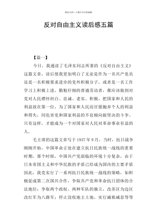 反对自由主义读后感五篇