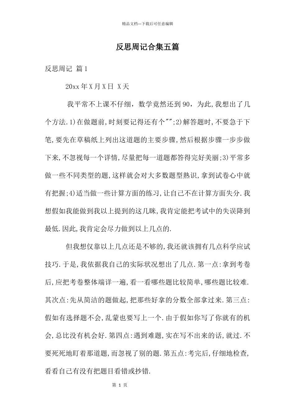 反思周记合集五篇_第1页