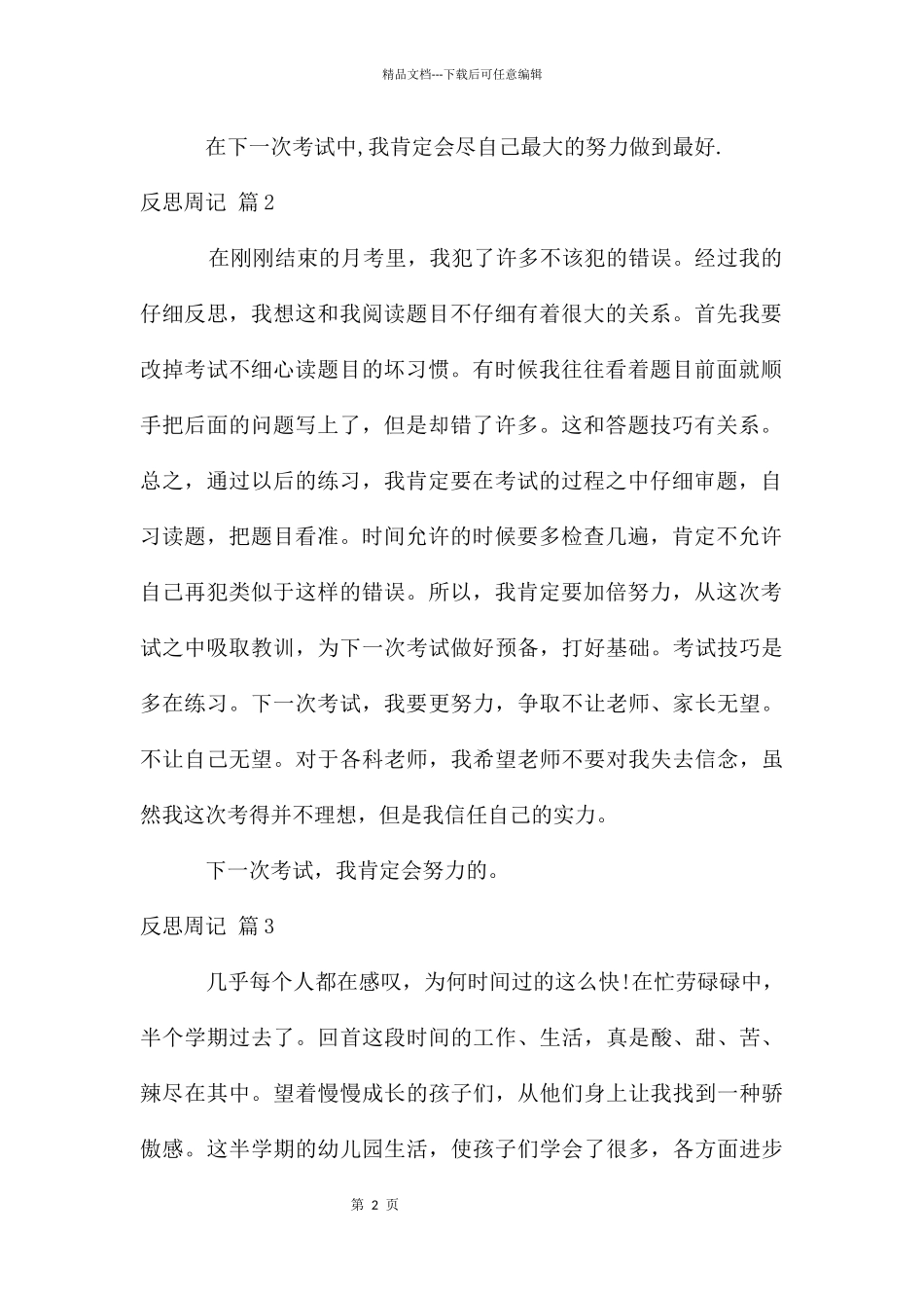 反思周记合集五篇_第2页