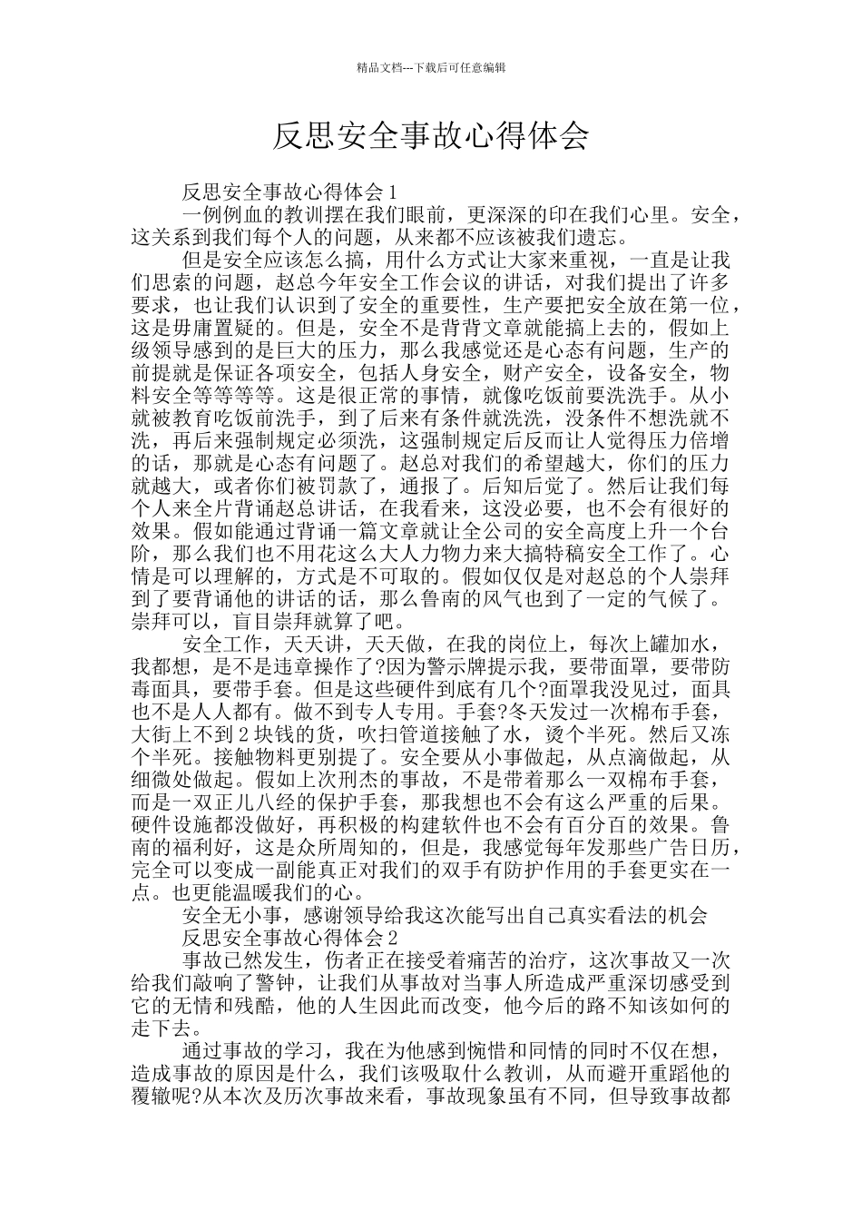 反思安全事故心得体会_第1页