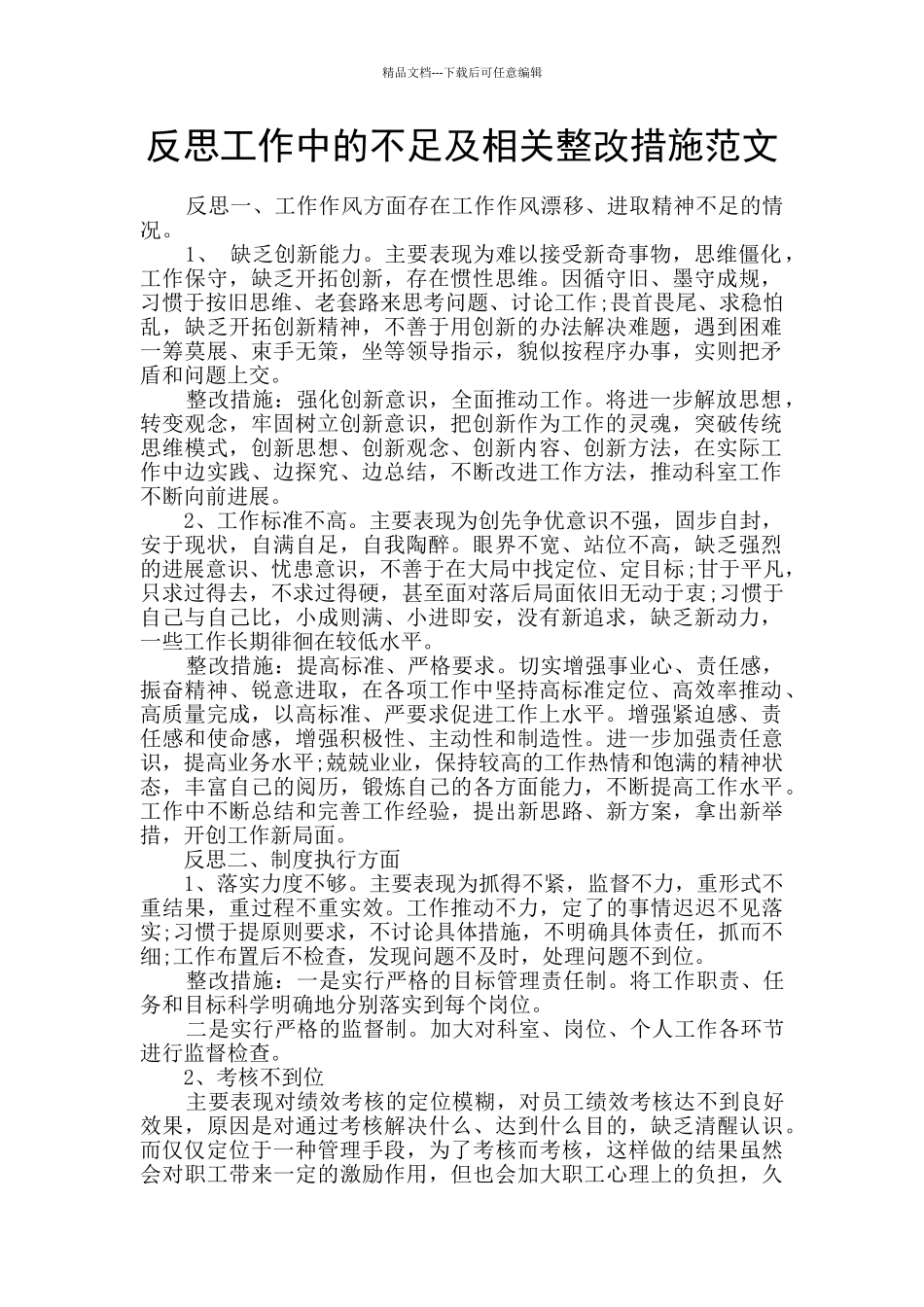 反思工作中的不足及相关整改措施范文_第1页