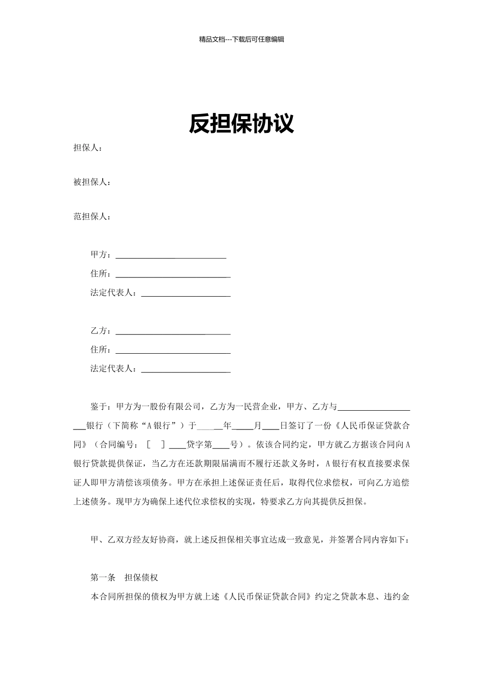 反担保协议书_第1页