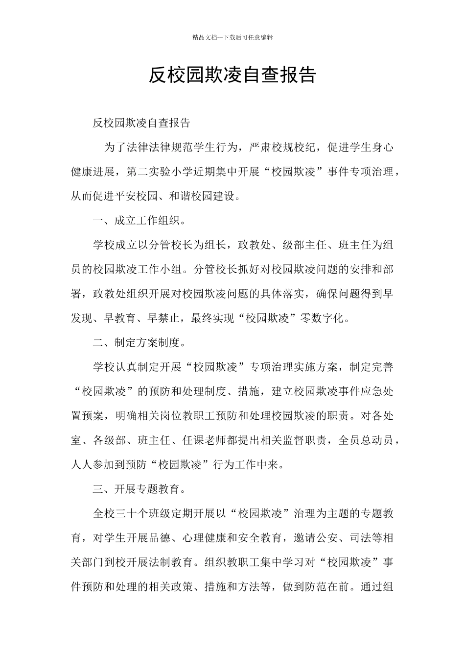 反校园欺凌自查报告_第1页