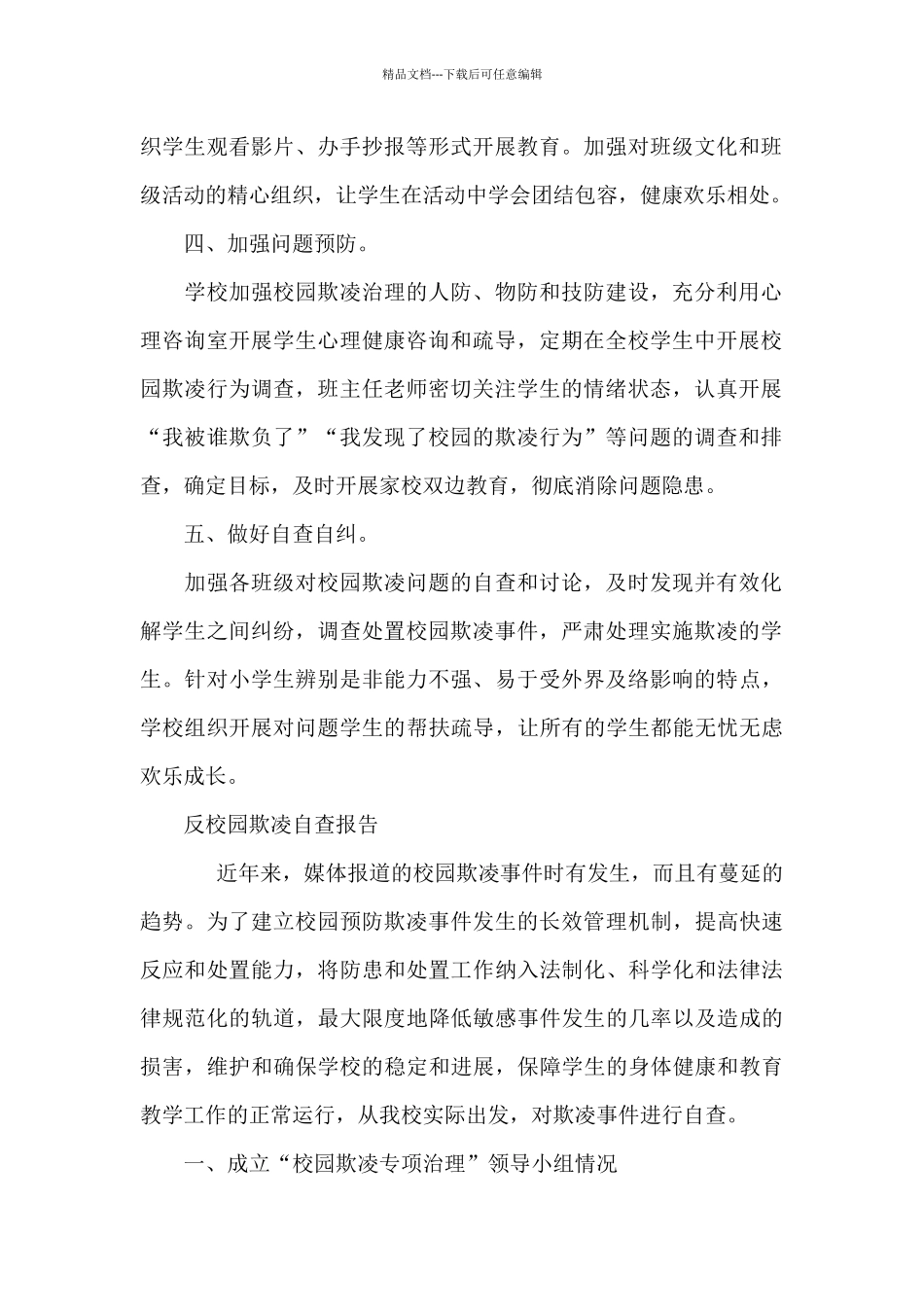 反校园欺凌自查报告_第2页