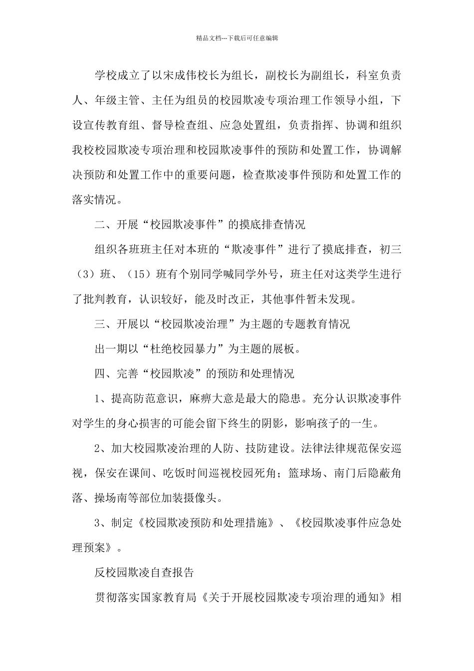 反校园欺凌自查报告_第3页