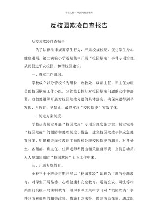 反校园欺凌自查报告