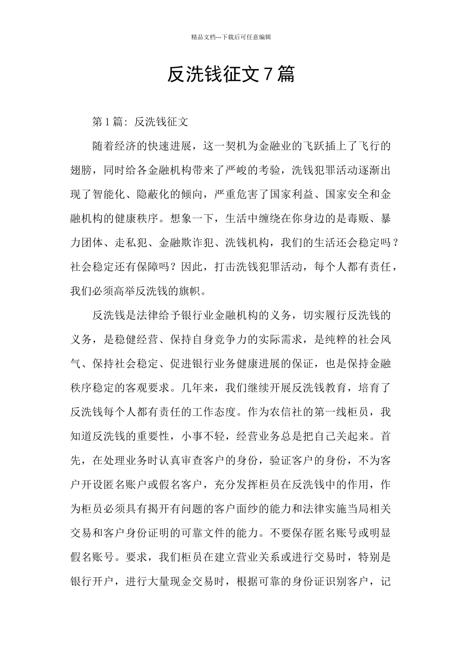 反洗钱征文7篇_第1页