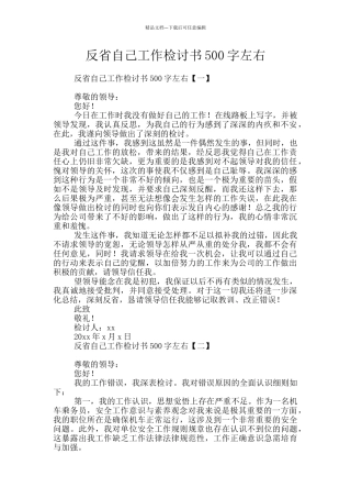 反省自己工作检讨书500字左右