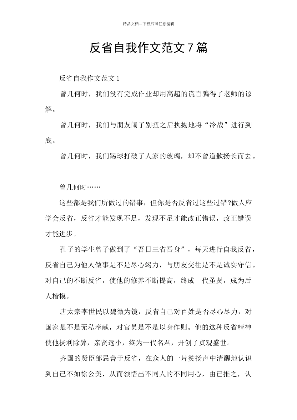反省自我作文范文7篇_第1页
