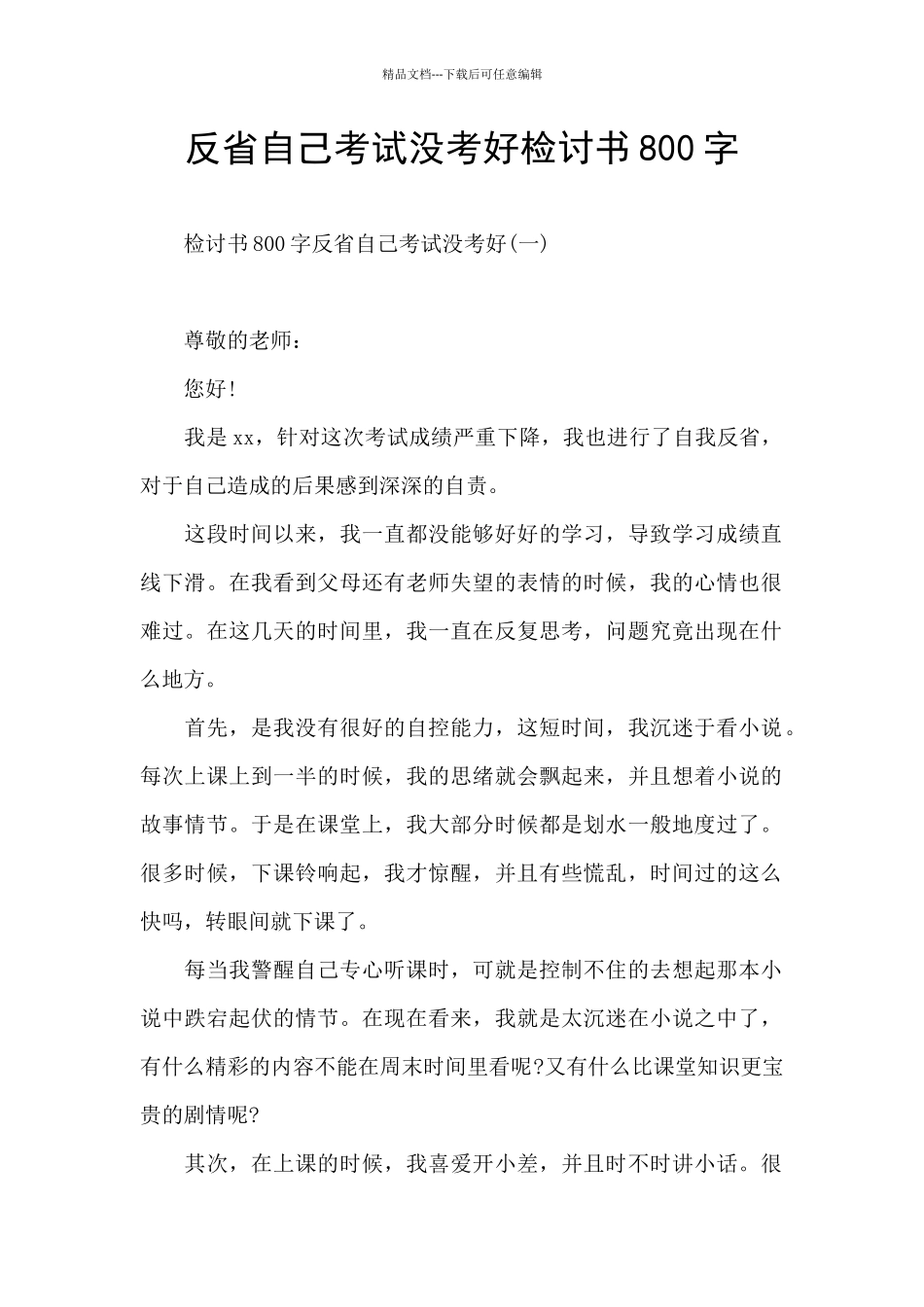 反省自己考试没考好检讨书800字_第1页