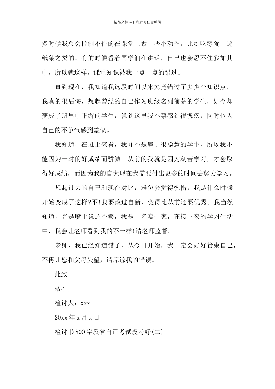 反省自己考试没考好检讨书800字_第2页