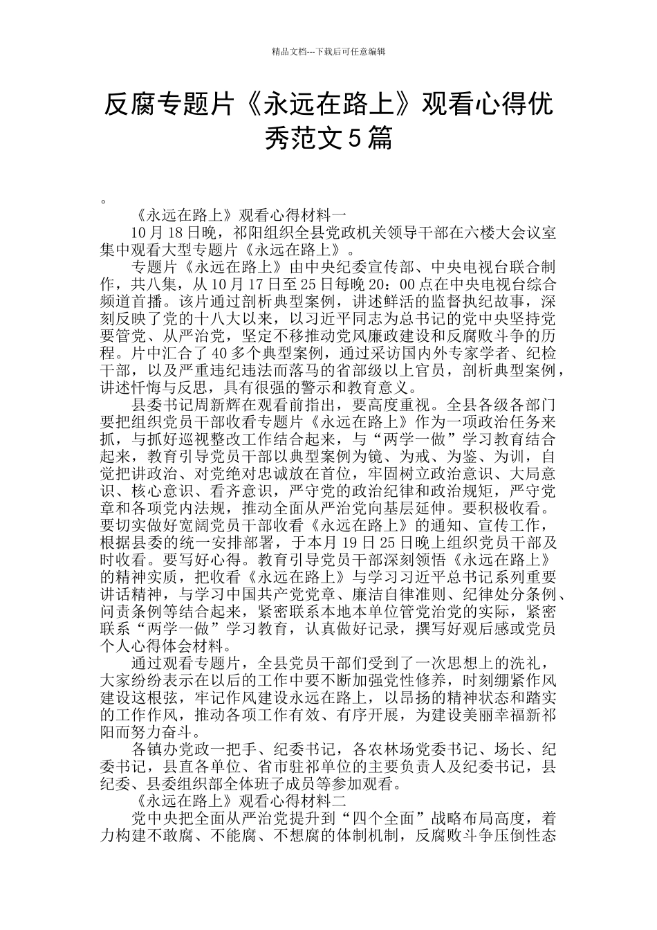 反腐专题片《永远在路上》观看心得优秀范文5篇_第1页