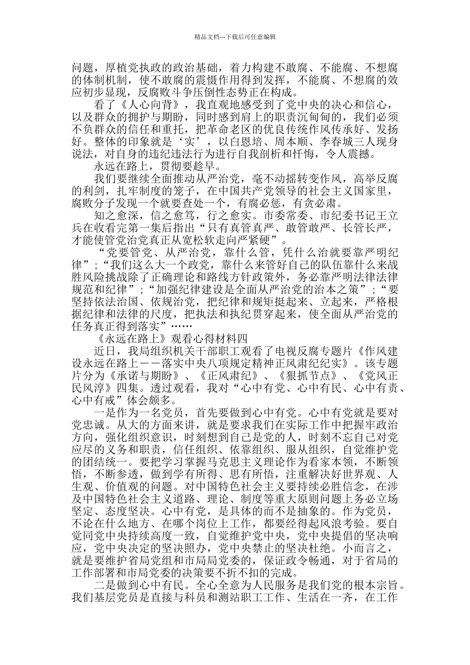反腐专题片《永远在路上》观看心得优秀范文5篇_第3页
