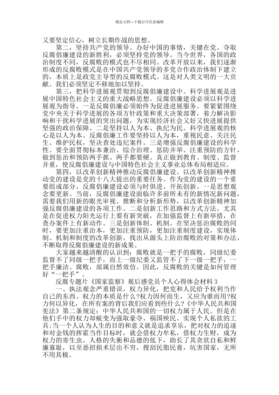 反腐专题片《国家监察》观后感心得体会5篇_第2页