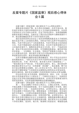 反腐专题片《国家监察》观后感心得体会5篇