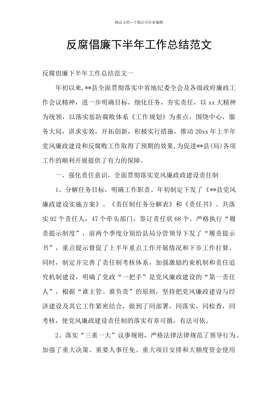 反腐倡廉下半年工作总结范文_第1页