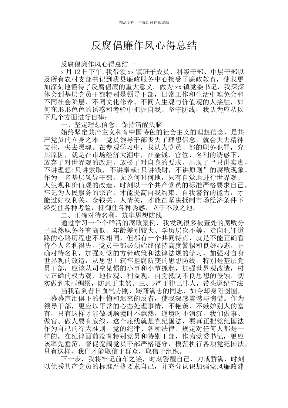 反腐倡廉作风心得总结_第1页