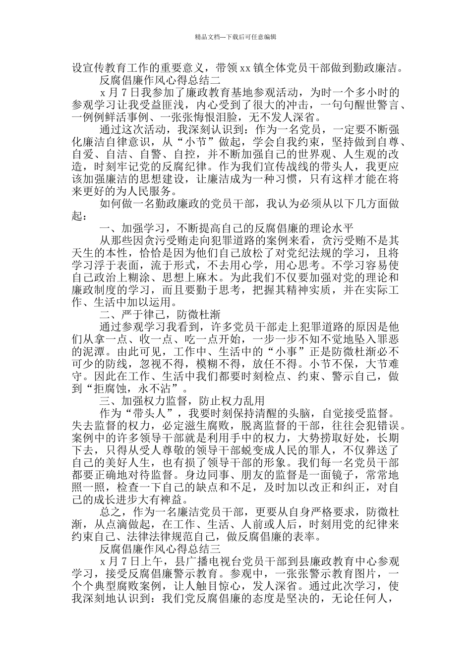 反腐倡廉作风心得总结_第2页