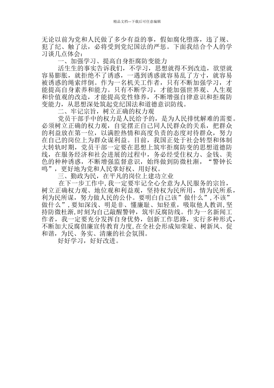 反腐倡廉作风心得总结_第3页