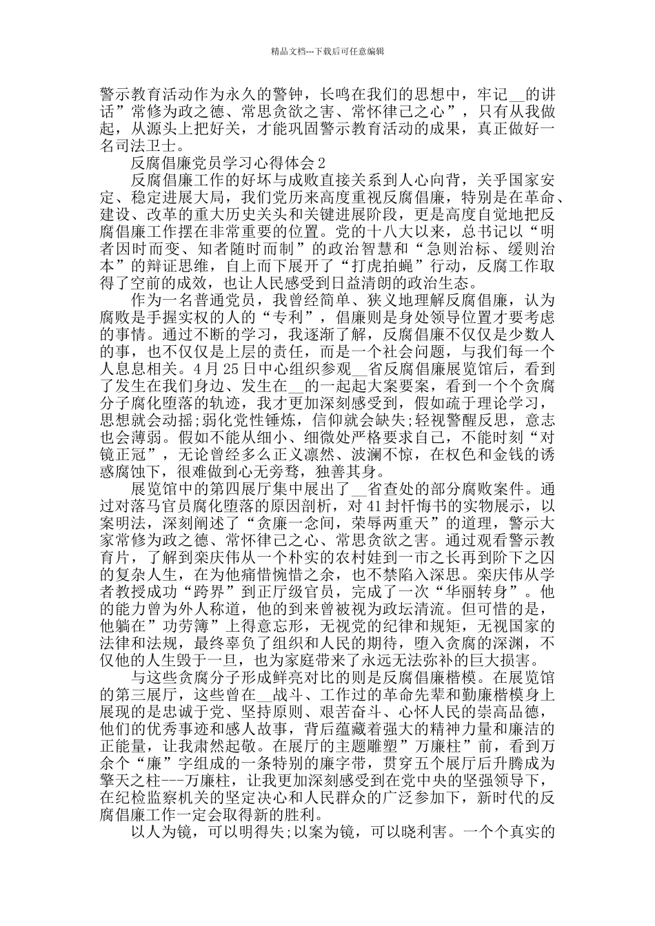 反腐倡廉党员学习心得体会精选范文5篇1000字_第2页
