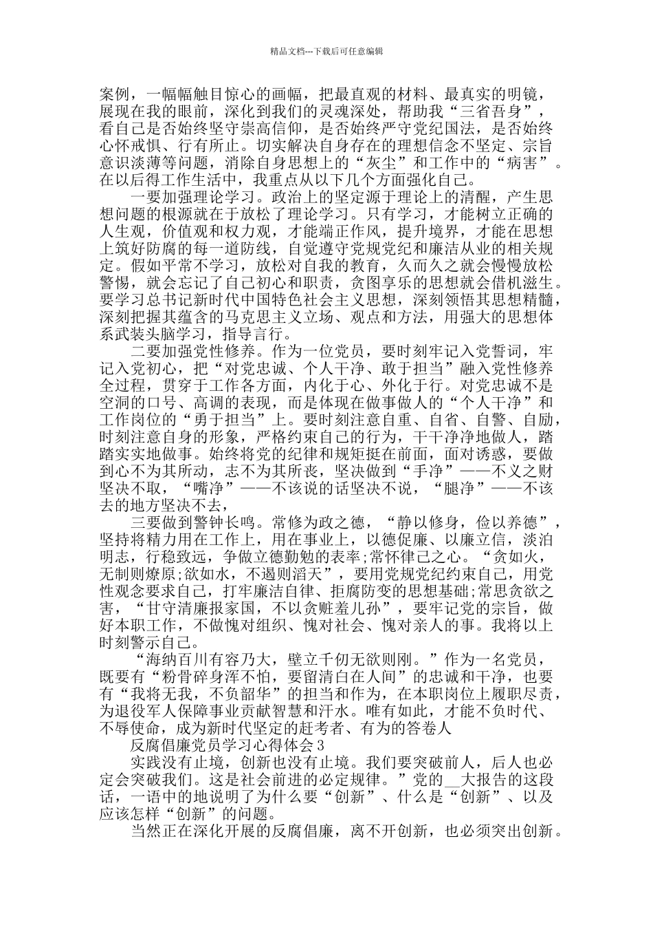 反腐倡廉党员学习心得体会精选范文5篇1000字_第3页