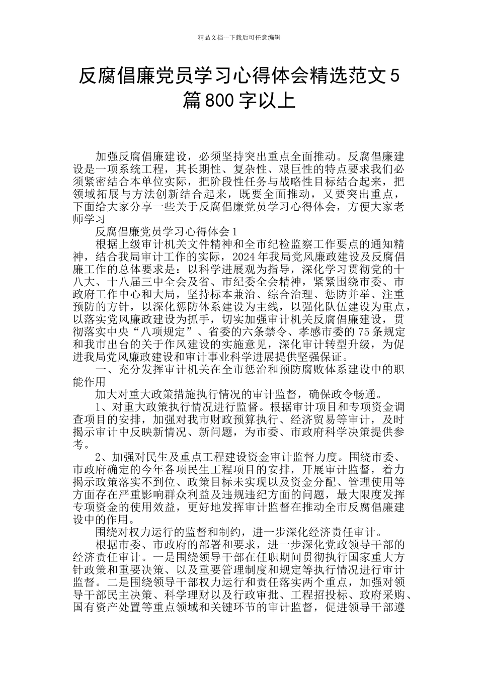 反腐倡廉党员学习心得体会精选范文5篇800字以上_第1页