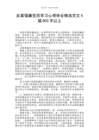 反腐倡廉党员学习心得体会精选范文5篇800字以上