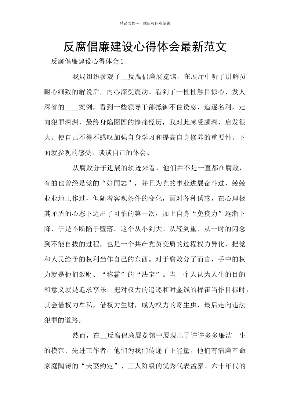 反腐倡廉建设心得体会最新范文_第1页