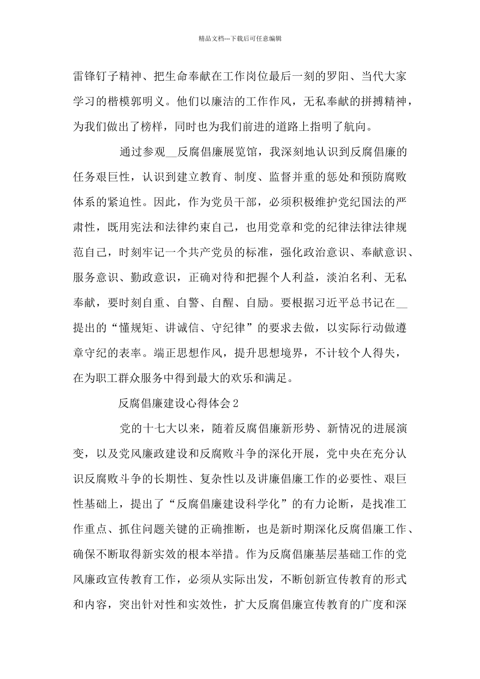 反腐倡廉建设心得体会最新范文_第2页
