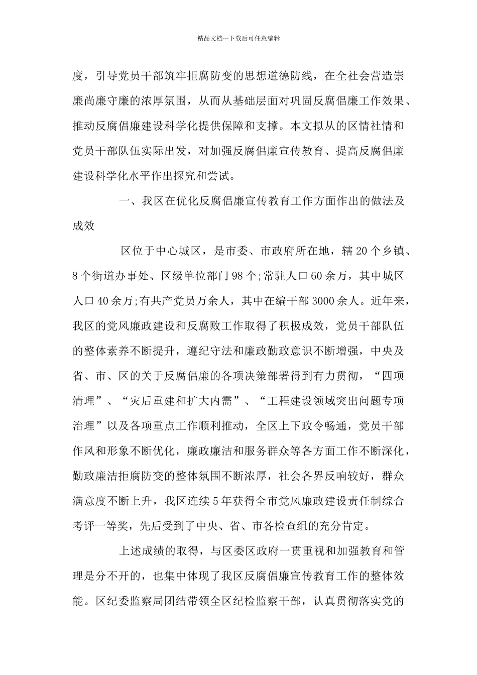 反腐倡廉建设心得体会最新范文_第3页