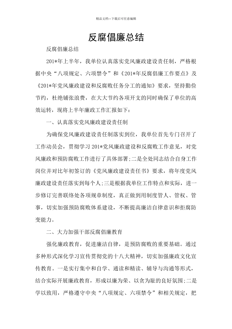 反腐倡廉总结_第1页