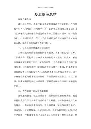 反腐倡廉总结