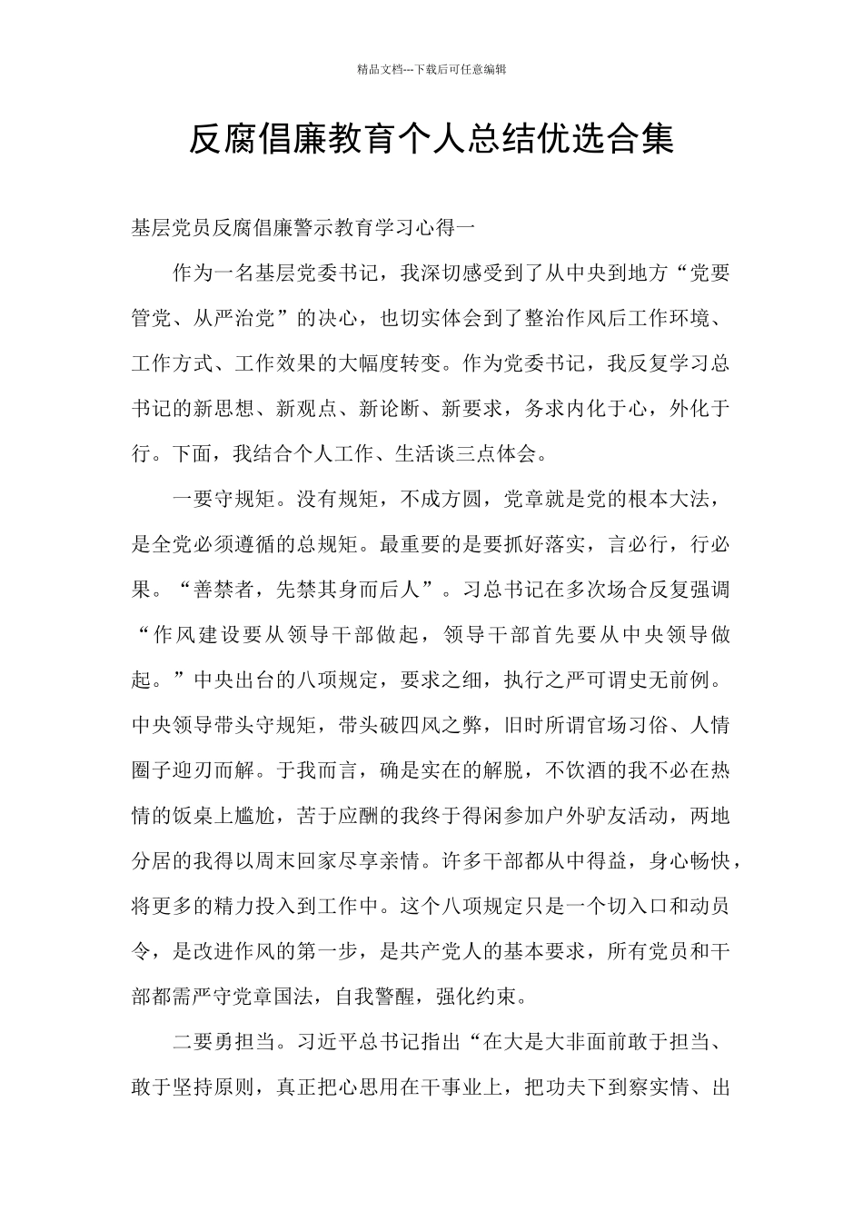 反腐倡廉教育个人总结优选合集_第1页