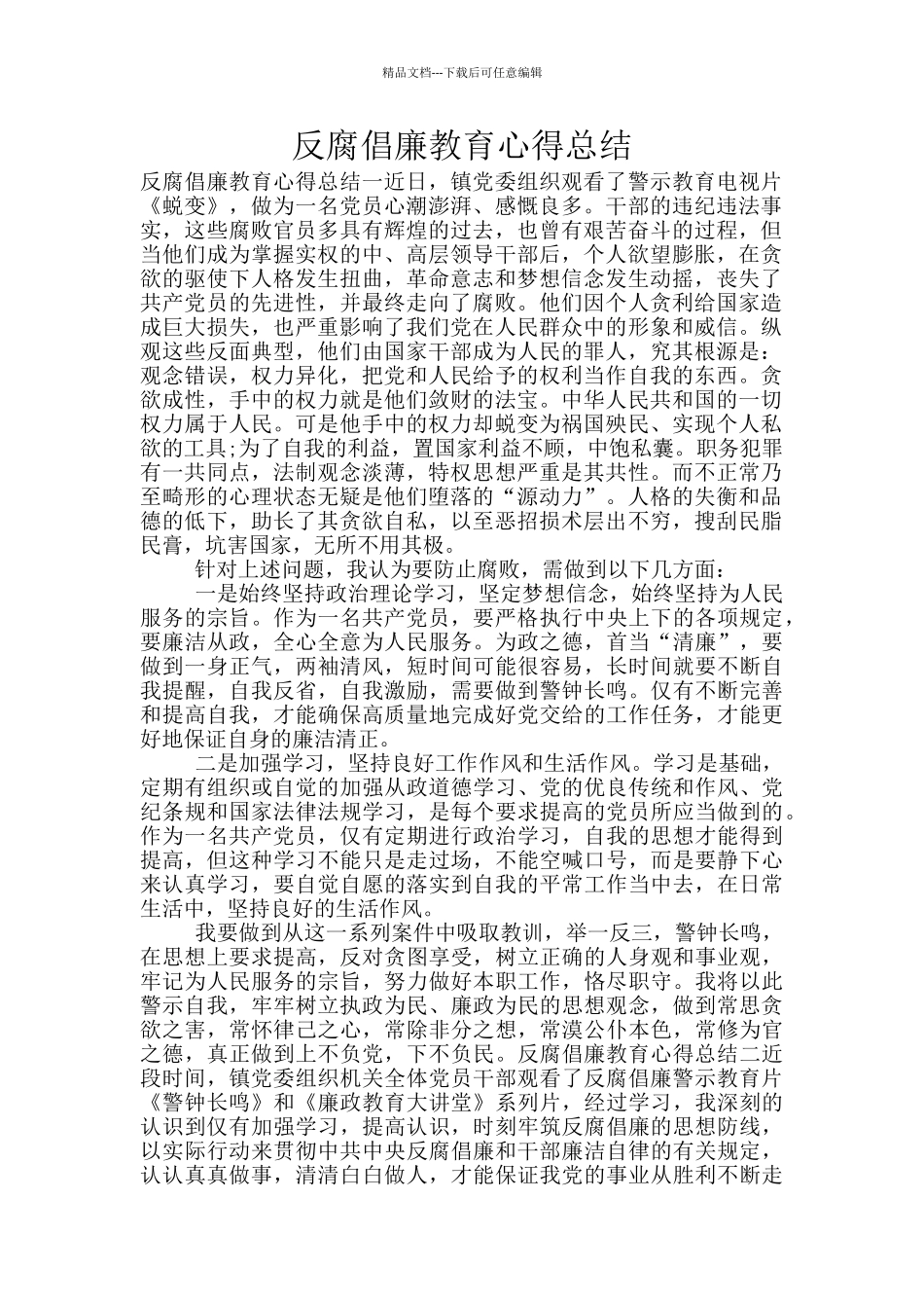 反腐倡廉教育心得总结_第1页