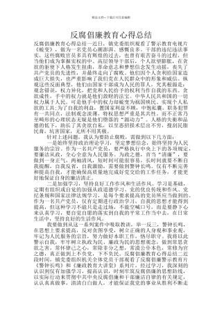 反腐倡廉教育心得总结