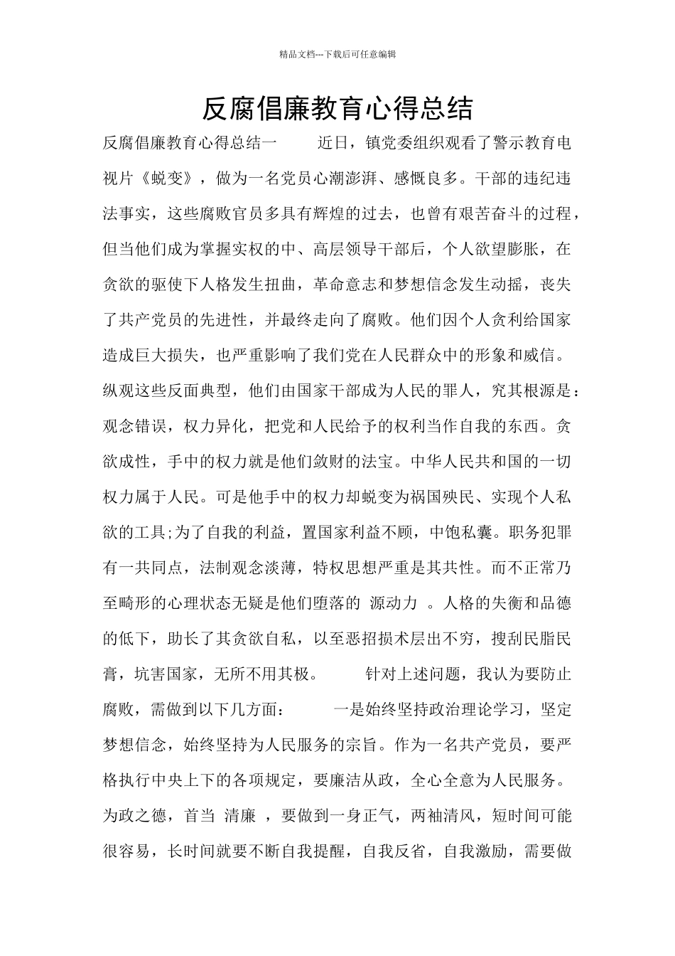 反腐倡廉教育心得总结_第1页