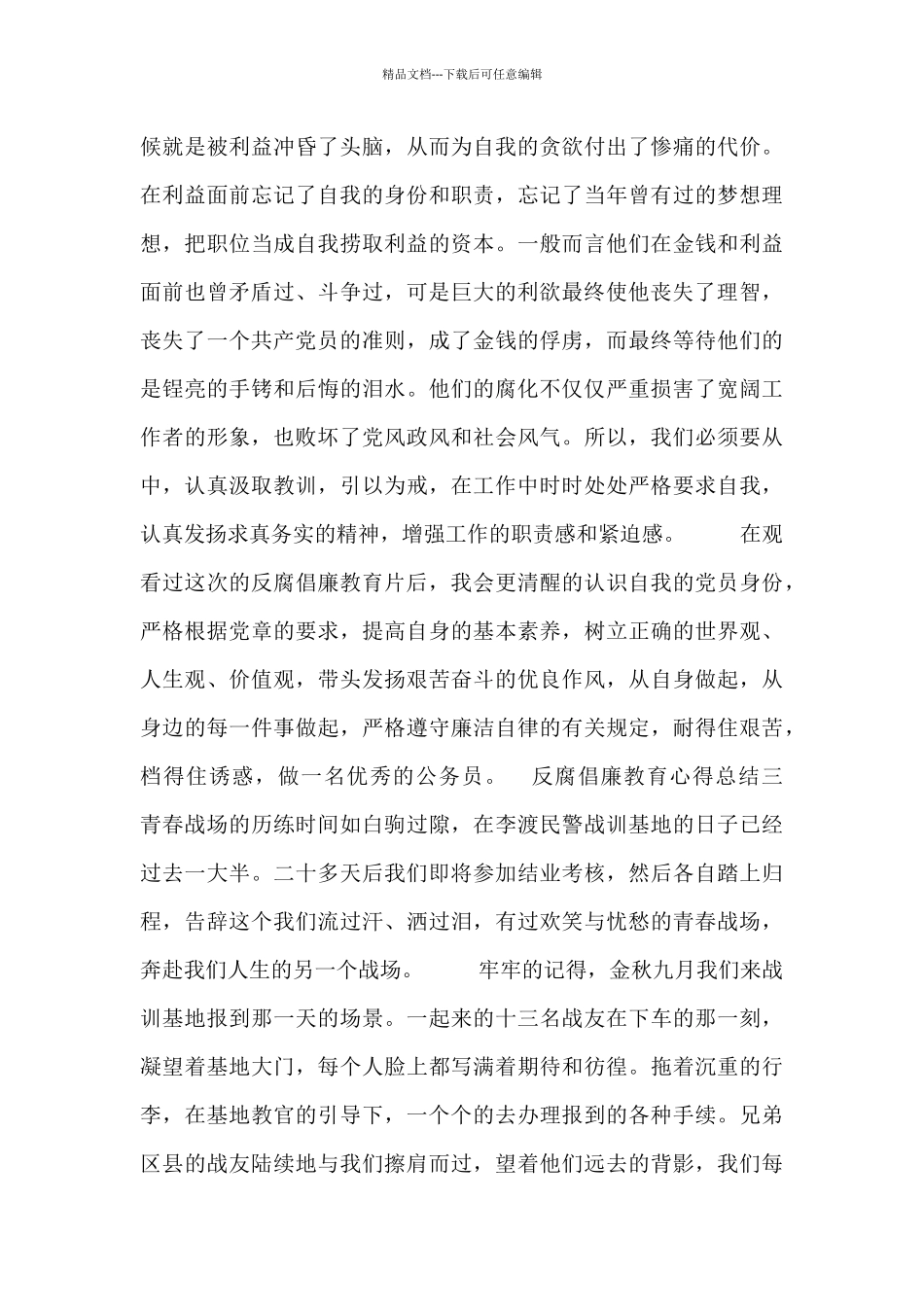 反腐倡廉教育心得总结_第3页