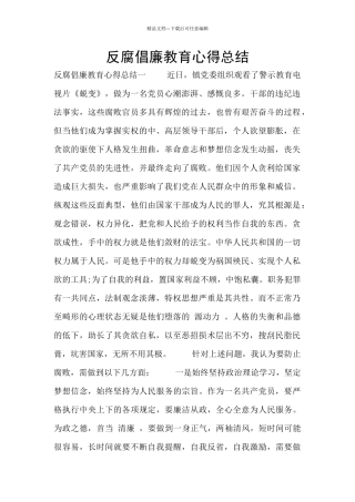 反腐倡廉教育心得总结