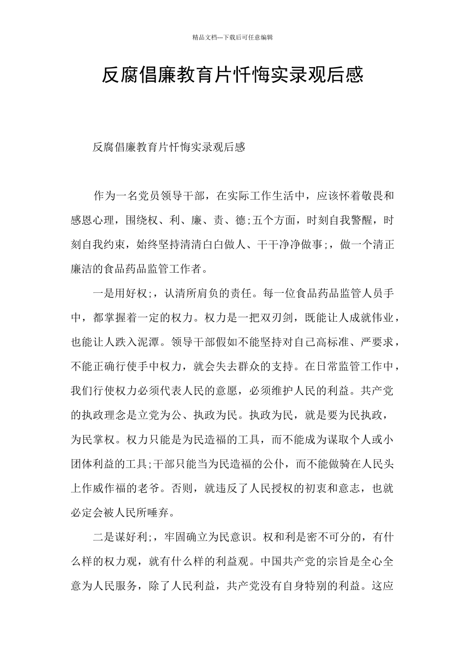 反腐倡廉教育片忏悔实录观后感_第1页