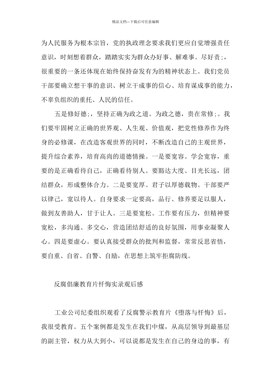 反腐倡廉教育片忏悔实录观后感_第3页