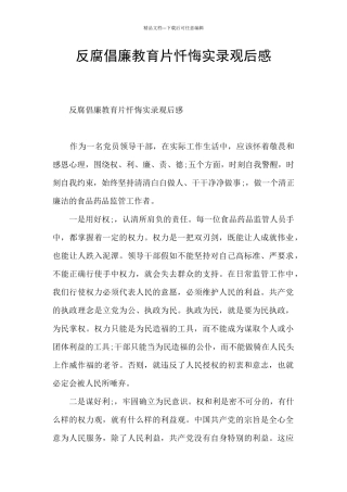 反腐倡廉教育片忏悔实录观后感