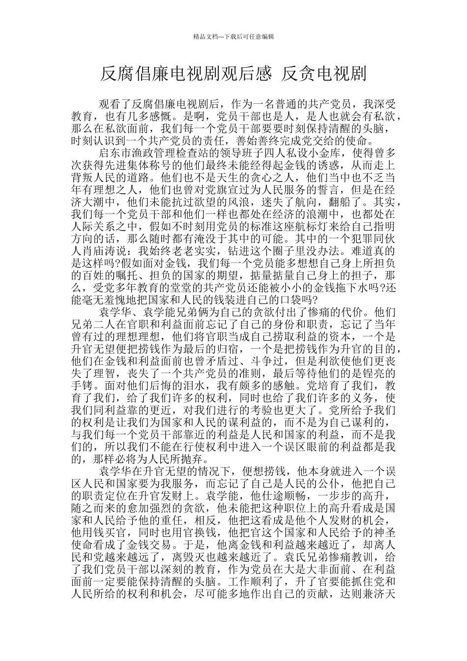 反腐倡廉电视剧观后感_第1页