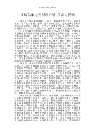 反腐倡廉电视剧观后感