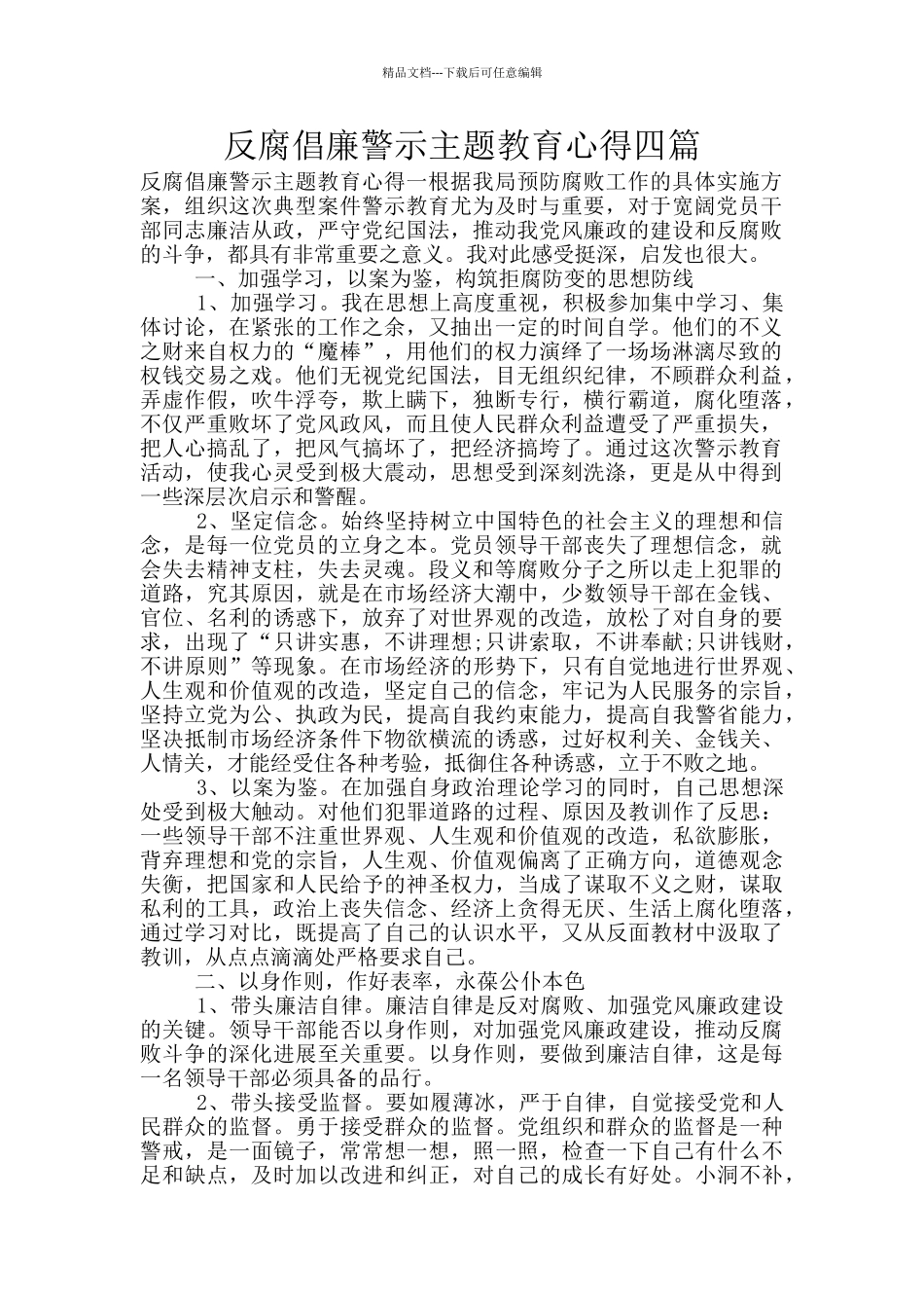 反腐倡廉警示主题教育心得四篇_第1页