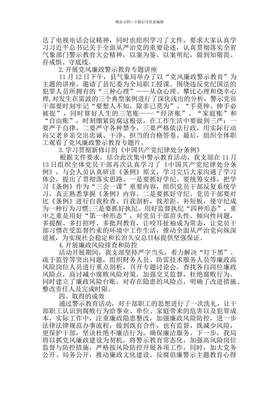 反腐倡廉警示主题教育心得四篇_第3页
