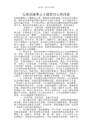 反腐倡廉警示主题教育心得四篇